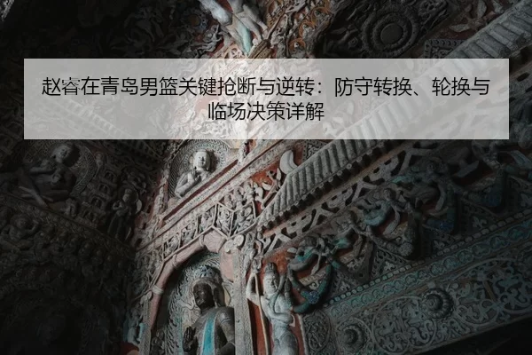zhao-rui-zai-qing-dao-nan-lan-guan-jian-qiang-duan-yu-ni-zhuan-fang-shou-zhuan-huan-lun-huan-yu-lin-chang-jue-ce-xiang-2-700.jpg