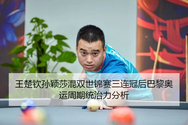 wang-chu-qin-sun-ying-sha-hun-shuang-shi-jin-sai-san-lian-guan-hou-ba-li-ao-yun-zhou-qi-tong-zhi-li-fen-xi-3-610.jpg